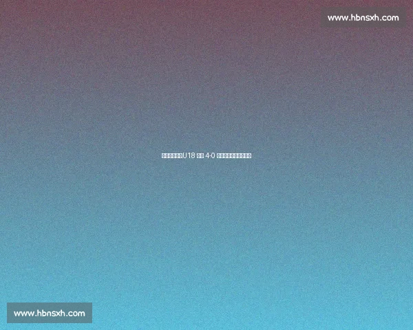 两连胜收官!U18 国青 4-0 大胜缅甸展现成长轨迹 两连胜收官!U18 国青 4-0 大胜缅甸展现成长轨迹