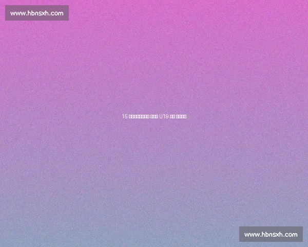 15 岁道曼首发破纪录 英格兰 U19 惊现 造点神童 15 岁道曼首发破纪录 英格兰 U19 惊现 造点神童