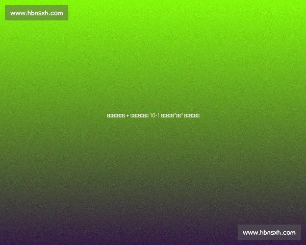 贝林杰轰三分炮 + 暖心互动！扬基 10-1 屠杀光芒，“贝爷” 点燃全场激情