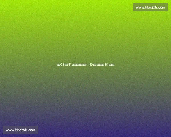 西决 G3 火箭 41 分溃败：哈登保罗哑火 + 19 失误 库里三节轰 35 分创纪录