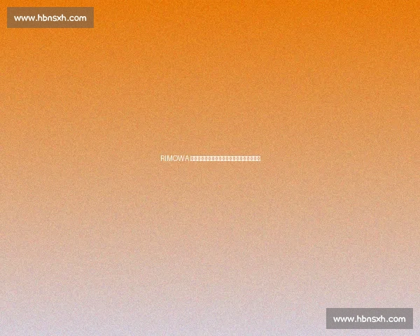 RIMOWA 与樊振东再启新章：当旅行艺术邂逅竞技精神