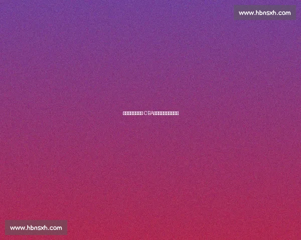 广州队迎战苏州队 CBA赛场精彩对决再度上演