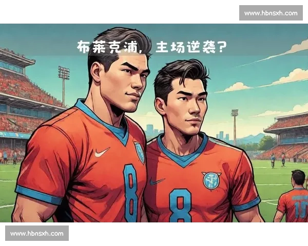 维冈竞技对阵布莱克浦英伦赛场焦点之战前瞻解析形势与关键看点